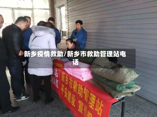 新乡疫情救助/新乡市救助管理站电话-第2张图片