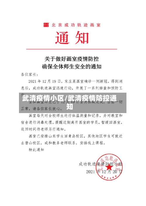 武清疫情小区/武清疫情防控通知-第2张图片