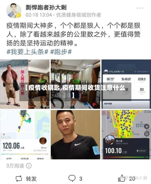 【疫情收钥匙,疫情期间收货注意什么】-第1张图片