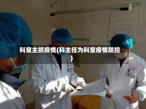科室主抓疫情(科主任为科室疫情防控)-第2张图片