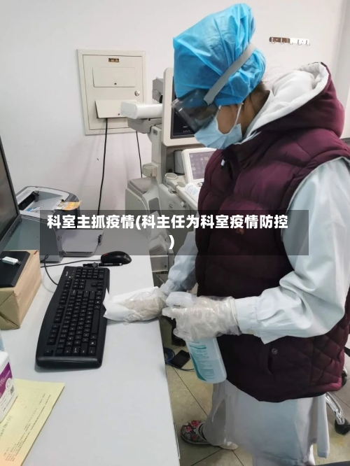 科室主抓疫情(科主任为科室疫情防控)-第1张图片