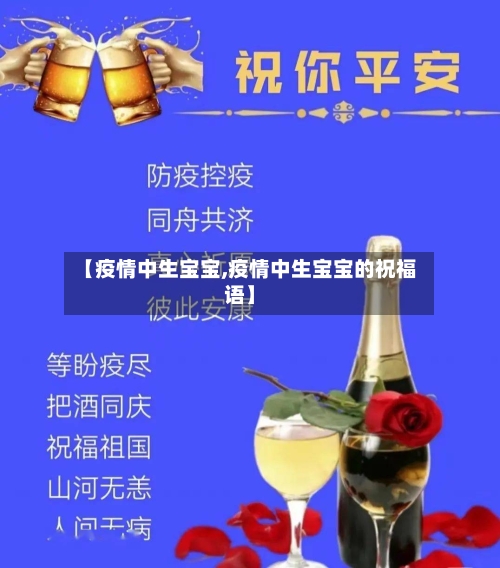 【疫情中生宝宝,疫情中生宝宝的祝福语】-第1张图片