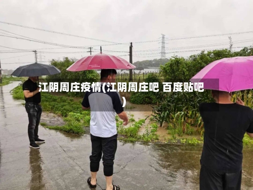 江阴周庄疫情(江阴周庄吧 百度贴吧)-第2张图片