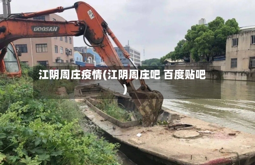 江阴周庄疫情(江阴周庄吧 百度贴吧)-第3张图片