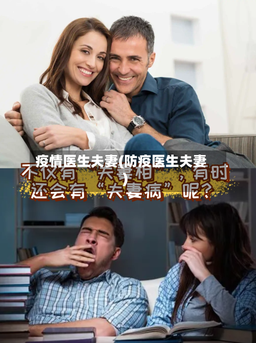 疫情医生夫妻(防疫医生夫妻)-第1张图片