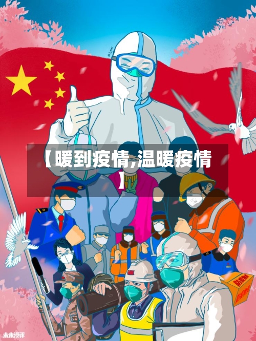 【暖到疫情,温暖疫情】-第1张图片