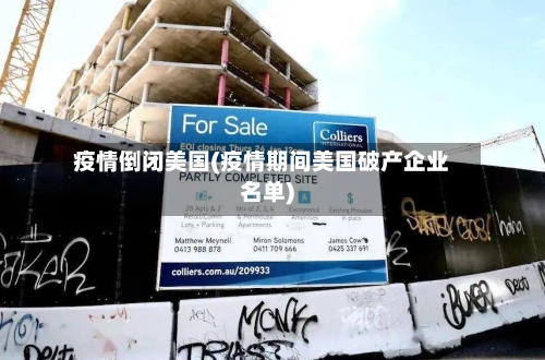 疫情倒闭美国(疫情期间美国破产企业名单)-第1张图片