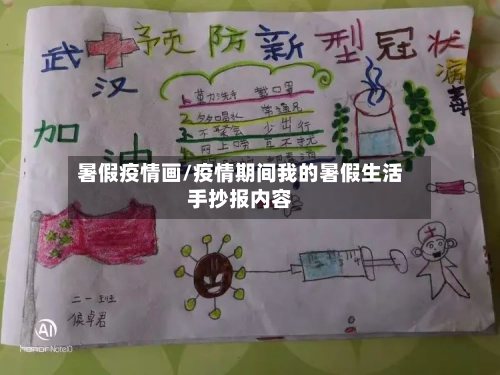 暑假疫情画/疫情期间我的暑假生活手抄报内容-第1张图片