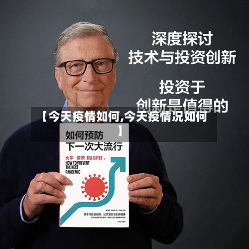 【今天疫情如何,今天疫情况如何】-第1张图片