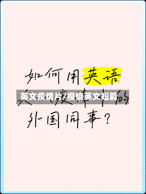 英文疫情片/疫情英文短篇-第3张图片