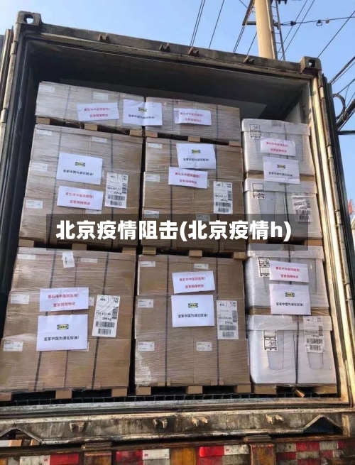 北京疫情阻击(北京疫情h)-第2张图片