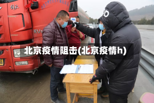北京疫情阻击(北京疫情h)-第3张图片