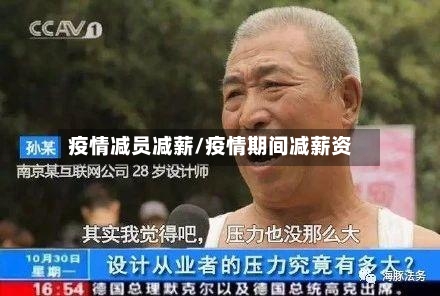 疫情减员减薪/疫情期间减薪资-第1张图片