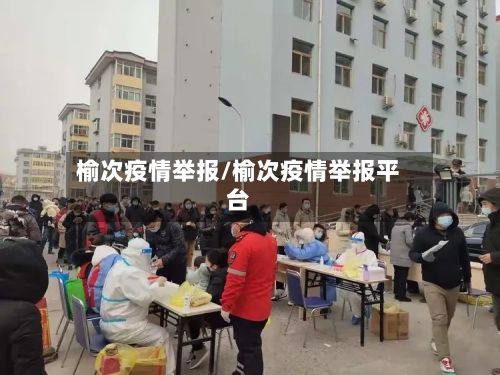 榆次疫情举报/榆次疫情举报平台-第1张图片