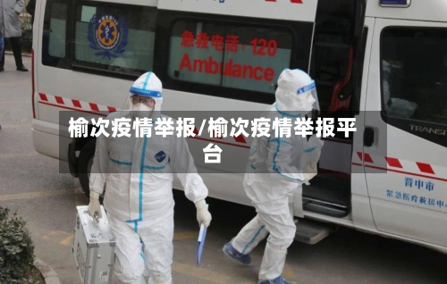 榆次疫情举报/榆次疫情举报平台-第2张图片