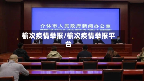 榆次疫情举报/榆次疫情举报平台-第3张图片