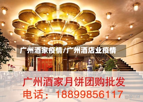 广州酒家疫情/广州酒店业疫情-第1张图片