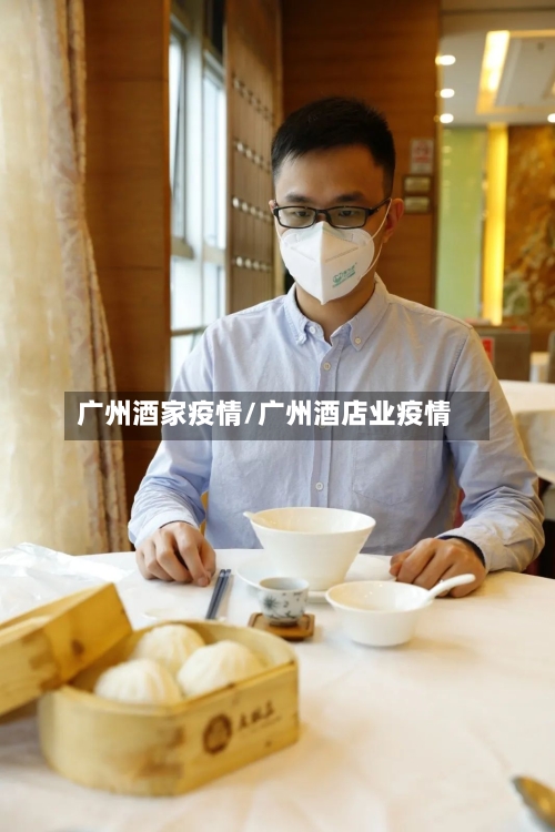 广州酒家疫情/广州酒店业疫情-第3张图片