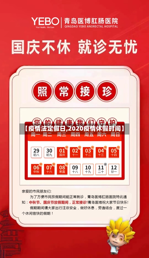 【疫情法定假日,2020疫情休假时间】-第1张图片