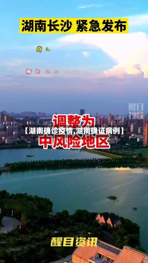 【湖南确诊疫情,湖南确证病例】-第1张图片