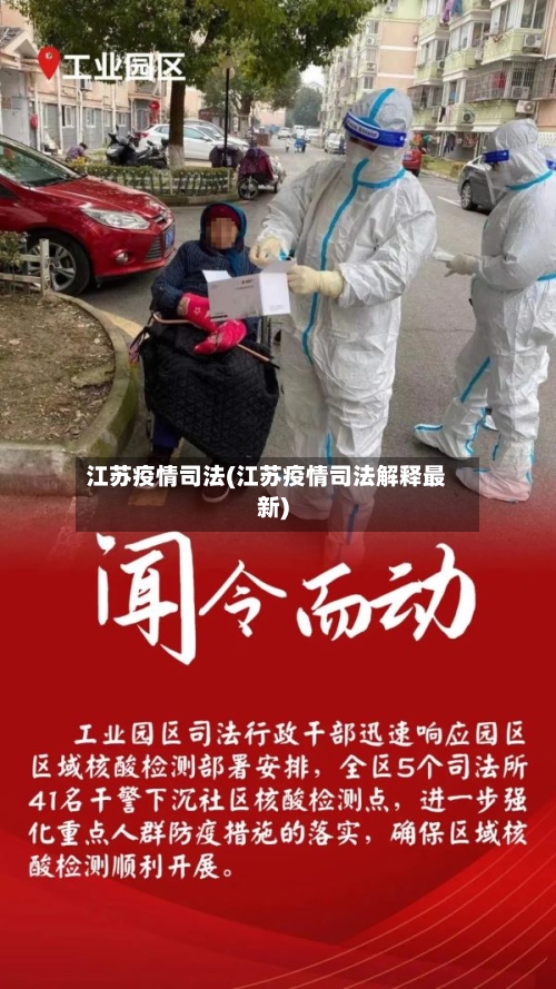 江苏疫情司法(江苏疫情司法解释最新)-第3张图片