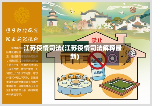 江苏疫情司法(江苏疫情司法解释最新)-第2张图片