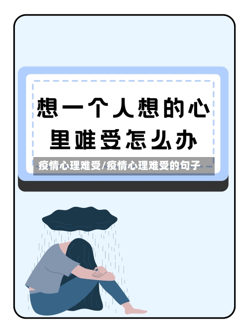 疫情心理难受/疫情心理难受的句子-第1张图片