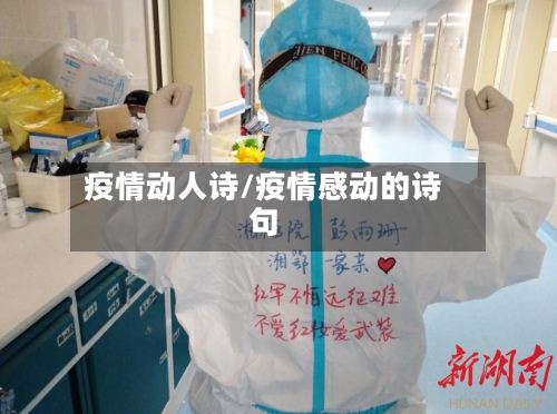 疫情动人诗/疫情感动的诗句-第2张图片
