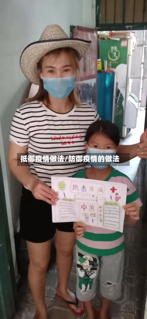 抵御疫情做法/防御疫情的做法-第1张图片