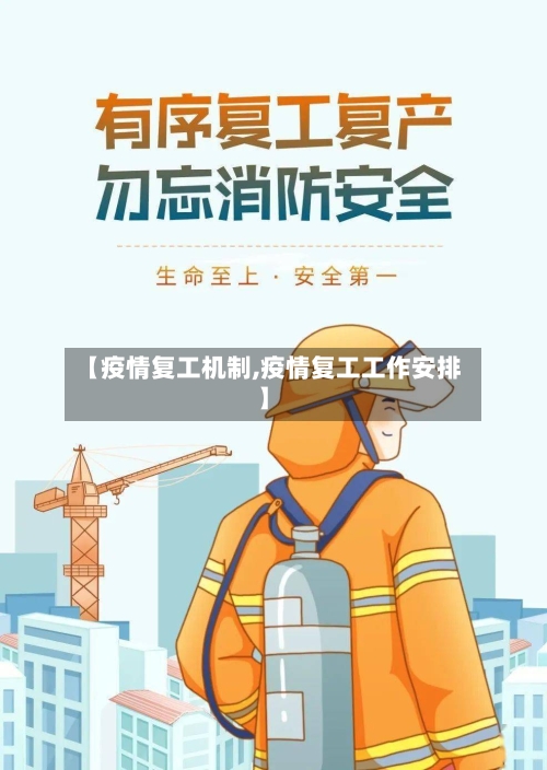 【疫情复工机制,疫情复工工作安排】-第3张图片