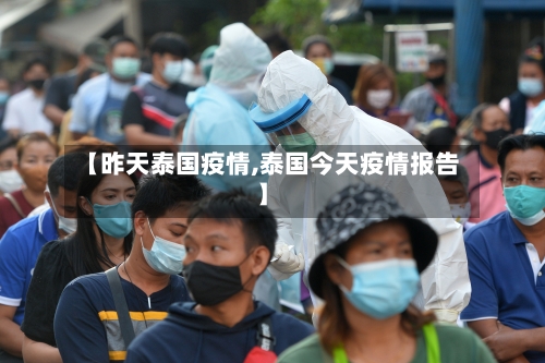 【昨天泰国疫情,泰国今天疫情报告】-第1张图片