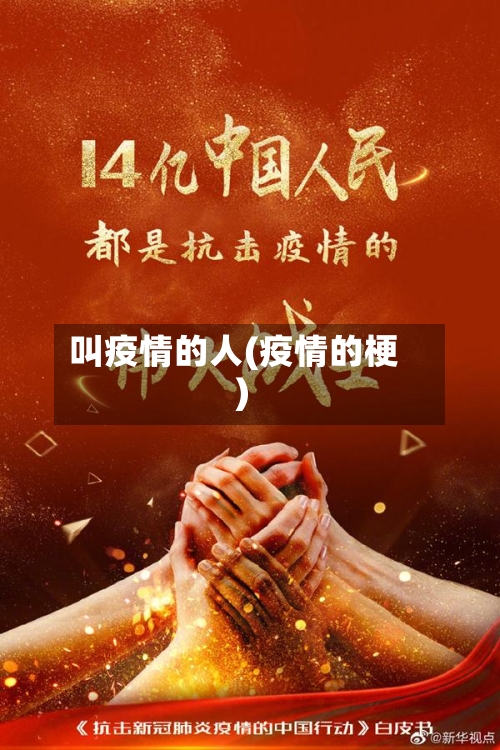 叫疫情的人(疫情的梗)-第1张图片