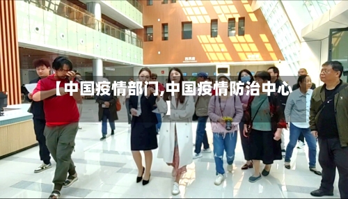 【中国疫情部门,中国疫情防治中心】-第3张图片