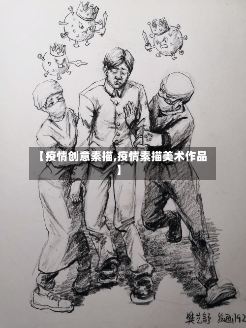 【疫情创意素描,疫情素描美术作品】-第2张图片
