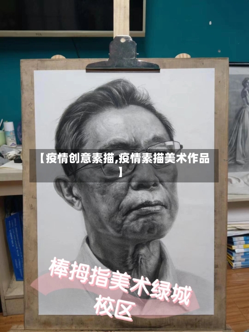 【疫情创意素描,疫情素描美术作品】-第1张图片