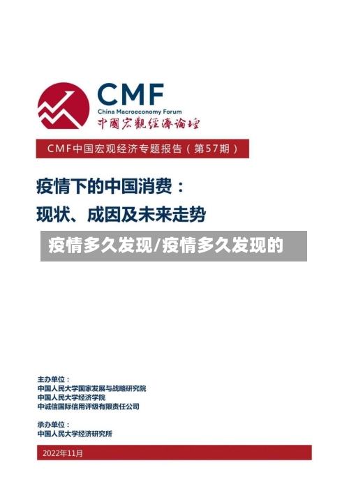 疫情多久发现/疫情多久发现的-第1张图片