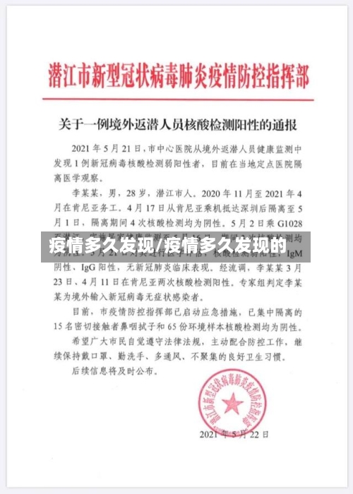 疫情多久发现/疫情多久发现的-第2张图片