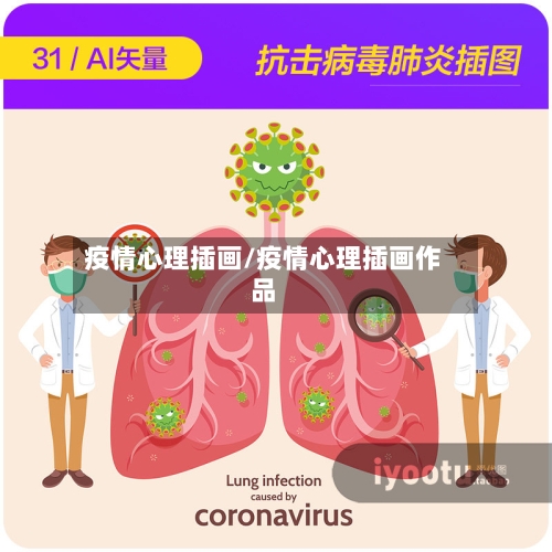疫情心理插画/疫情心理插画作品-第2张图片