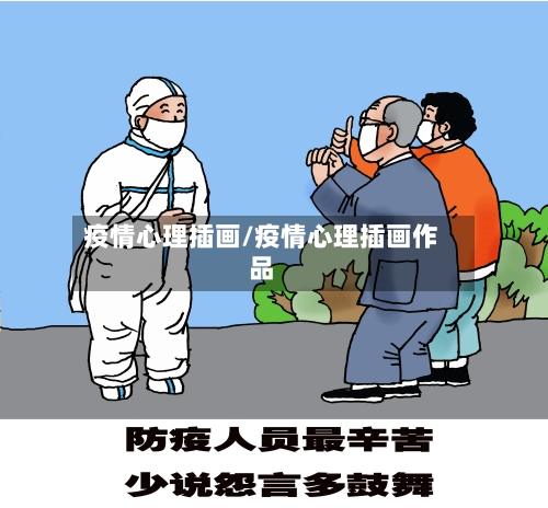 疫情心理插画/疫情心理插画作品-第1张图片