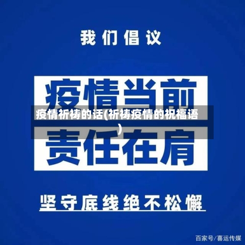 疫情祈祷的话(祈祷疫情的祝福语)-第3张图片