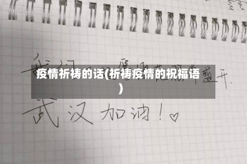 疫情祈祷的话(祈祷疫情的祝福语)-第1张图片