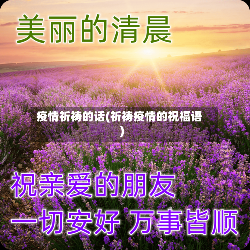 疫情祈祷的话(祈祷疫情的祝福语)-第2张图片
