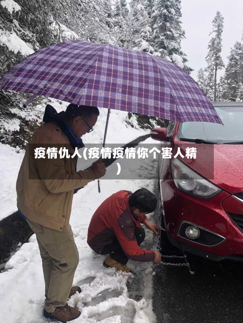 疫情仇人(疫情疫情你个害人精)-第1张图片