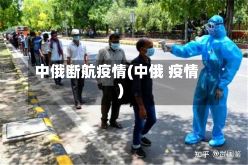 中俄断航疫情(中俄 疫情)-第3张图片