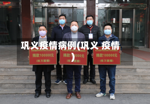 巩义疫情病例(巩义 疫情)-第2张图片