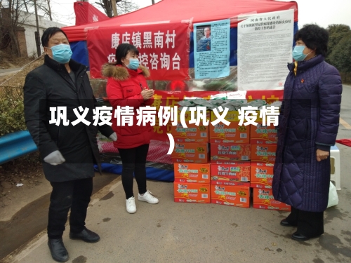 巩义疫情病例(巩义 疫情)-第1张图片