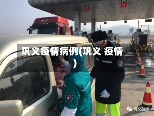 巩义疫情病例(巩义 疫情)-第3张图片