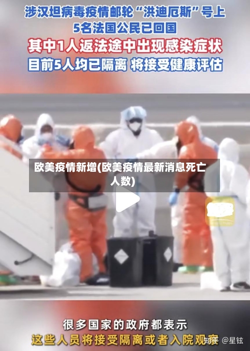 欧美疫情新增(欧美疫情最新消息死亡人数)-第1张图片