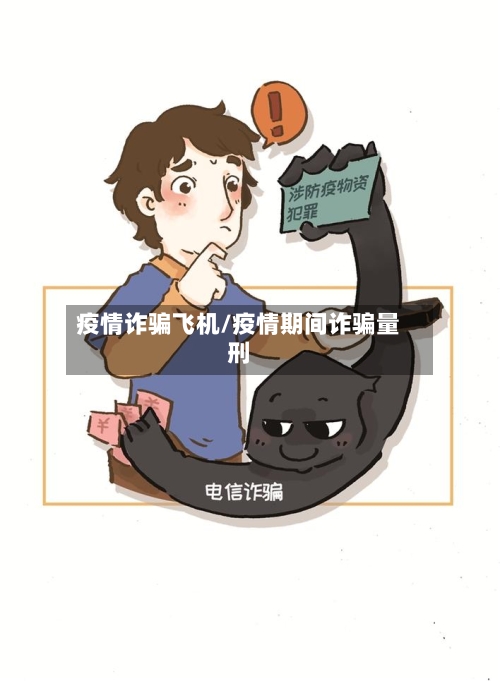 疫情诈骗飞机/疫情期间诈骗量刑-第1张图片
