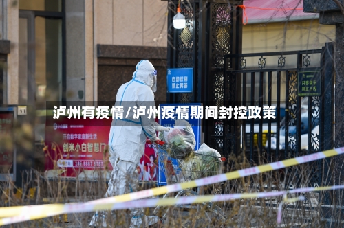 泸州有疫情/泸州疫情期间封控政策-第2张图片